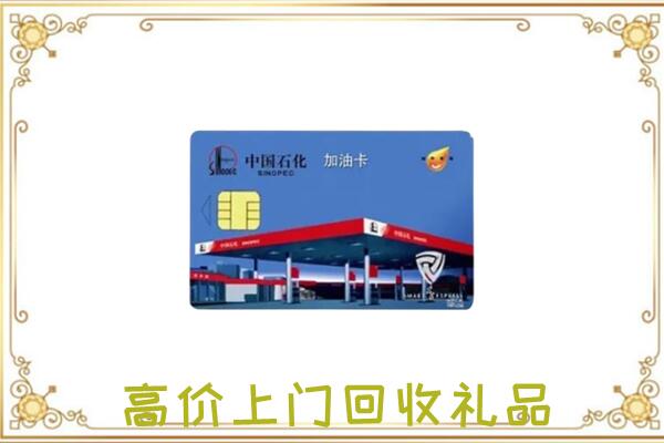 吉县附近回收加油卡