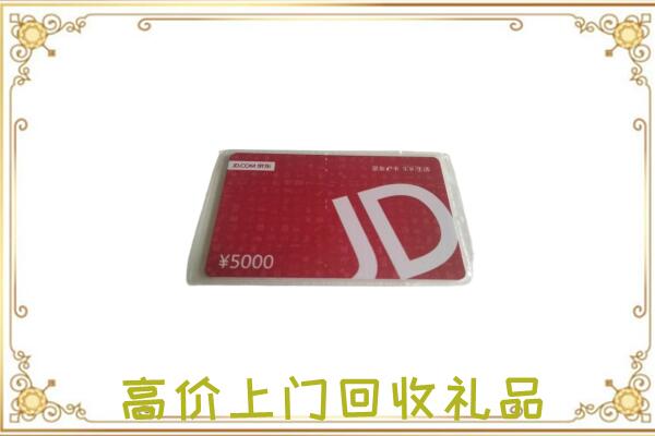 吉县附近回收京东卡